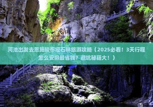 河池去恩施梭布垭石林旅游