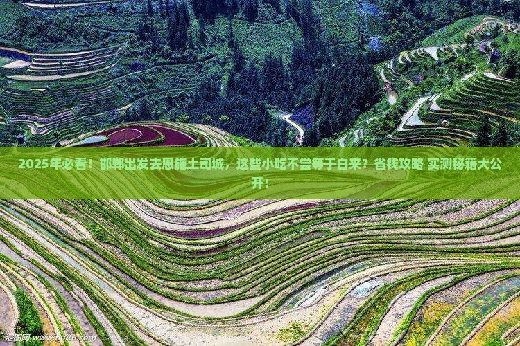 邯郸到恩施土司城旅游小吃
