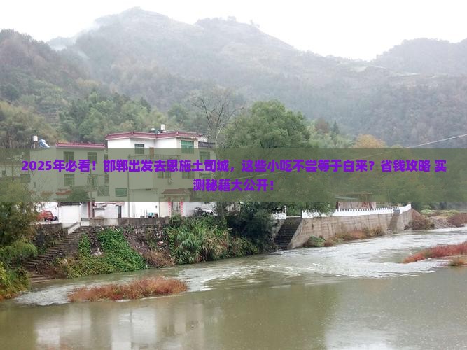 邯郸到恩施土司城旅游小吃