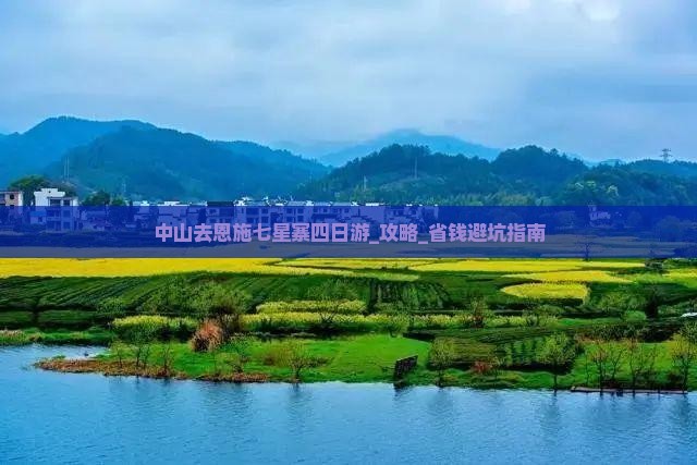 中山去恩施七星寨四日游