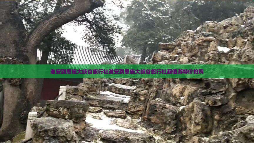 淮安到恩施大峡谷旅行社