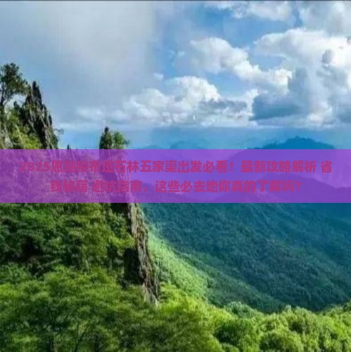 五家渠到恩施梭布垭石林必去地