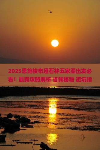 五家渠到恩施梭布垭石林必去地