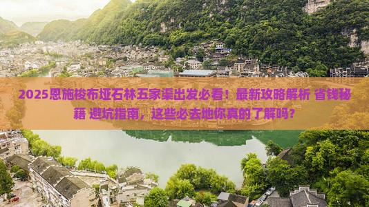 五家渠到恩施梭布垭石林必去地