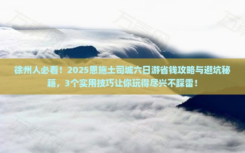 徐州去恩施土司城六日游