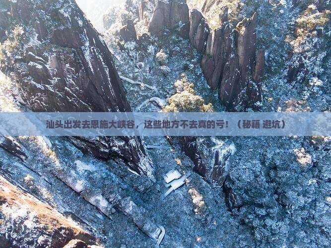 汕头到恩施大峡谷必去地