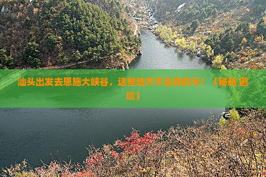 汕头到恩施大峡谷必去地