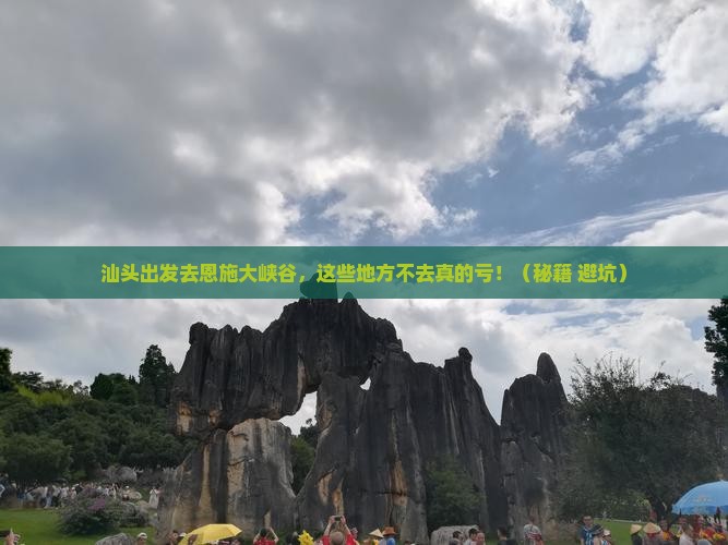 汕头到恩施大峡谷必去地
