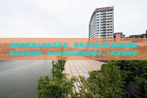 梅州去恩施大峡谷五日游