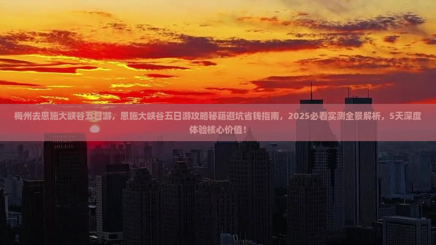 梅州去恩施大峡谷五日游