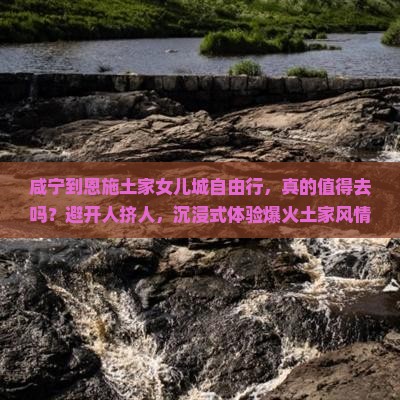咸宁到恩施土家女儿城自由行