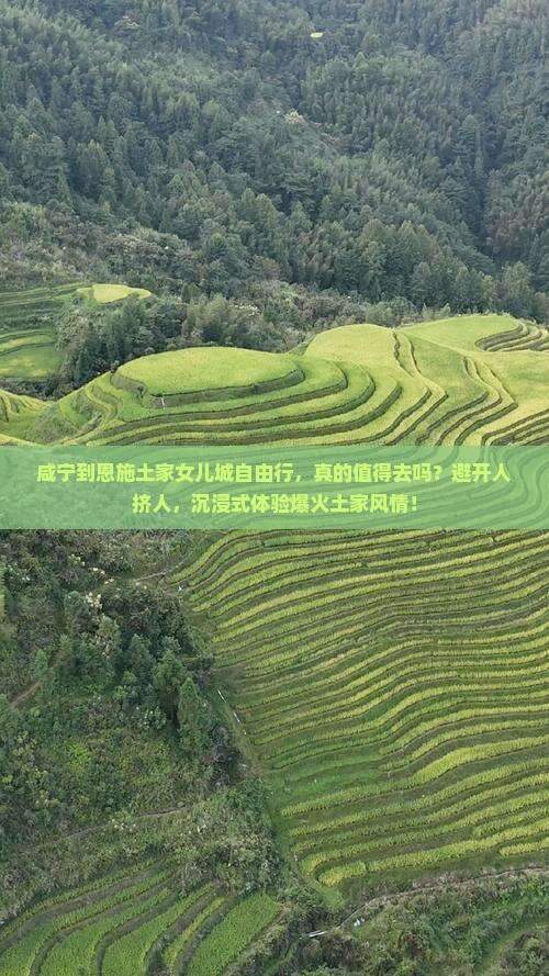 咸宁到恩施土家女儿城自由行