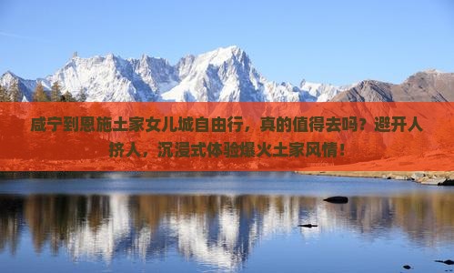 咸宁到恩施土家女儿城自由行