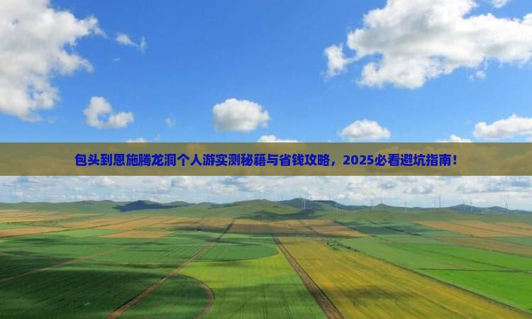 包头到恩施腾龙洞个人游