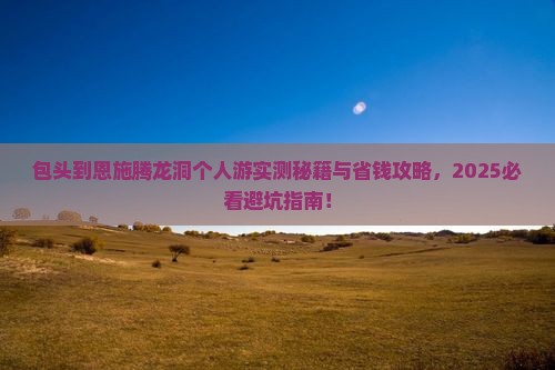 包头到恩施腾龙洞个人游
