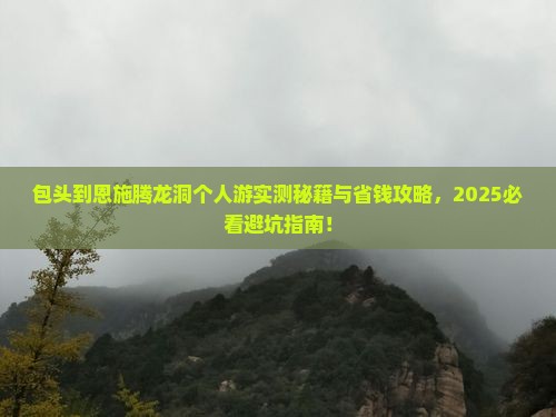 包头到恩施腾龙洞个人游