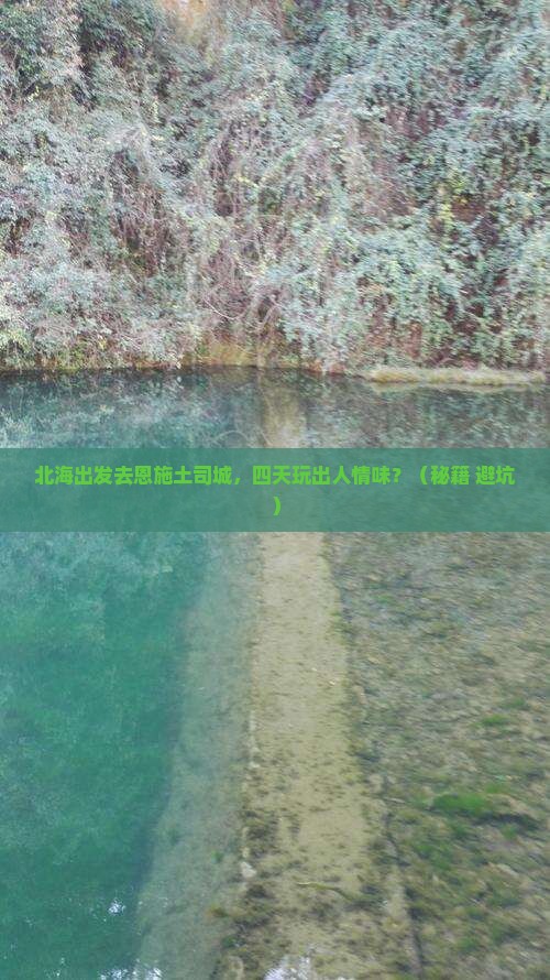 北海去恩施土司城四日游