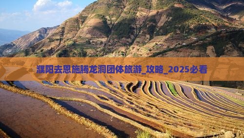 濮阳去恩施腾龙洞团体旅游
