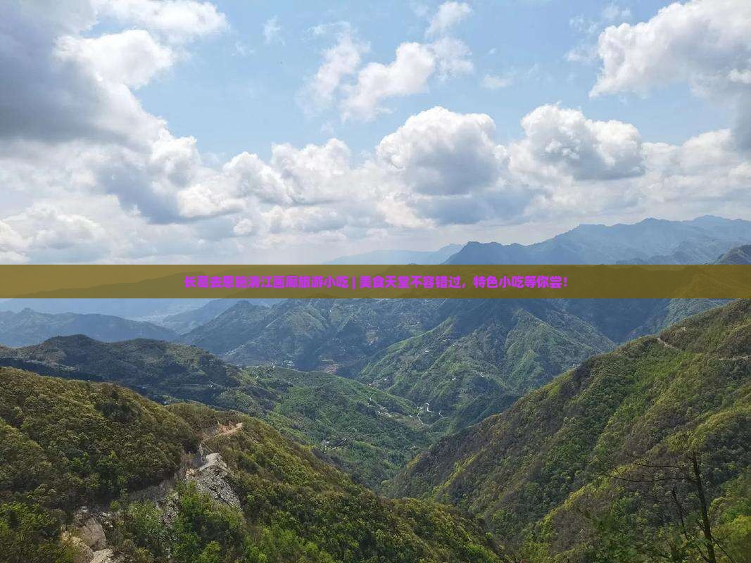 长葛去恩施清江画廊旅游小吃