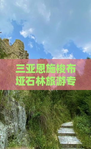 三亚去恩施梭布垭石林旅行社