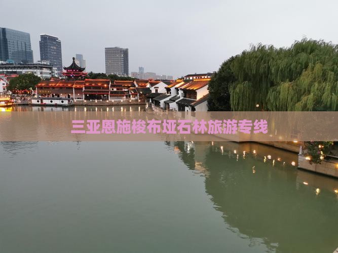 三亚去恩施梭布垭石林旅行社