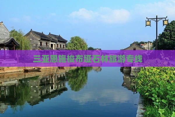 三亚去恩施梭布垭石林旅行社