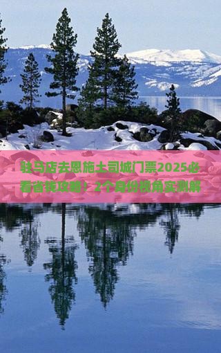 驻马店去恩施土司城门票