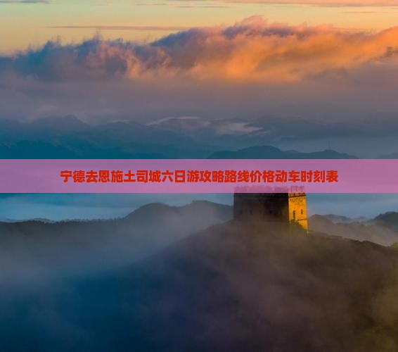 宁德去恩施土司城六日游