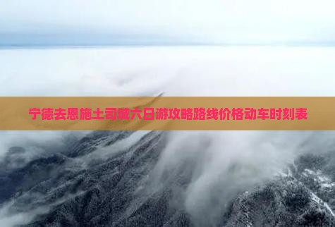 宁德去恩施土司城六日游