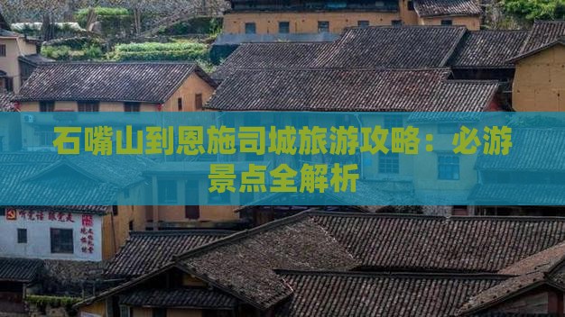 石嘴山到恩施土司城自由行