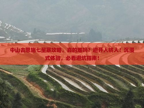 中山去恩施七星寨攻略