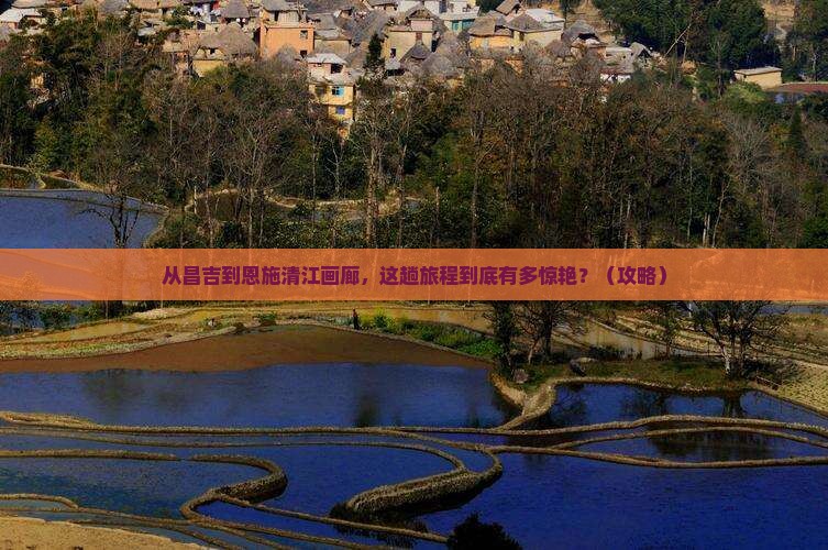昌吉去恩施清江画廊必去地
