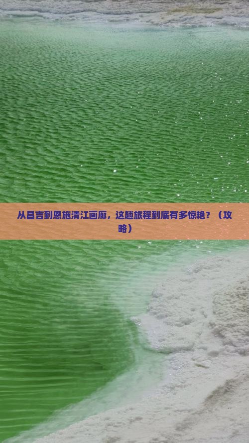 昌吉去恩施清江画廊必去地