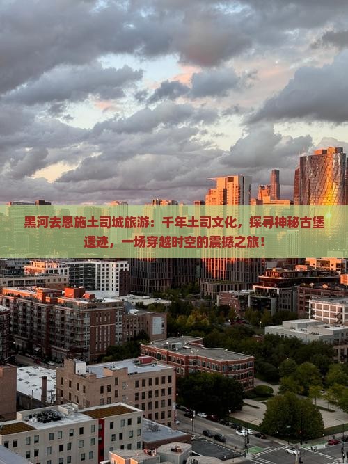 黑河去恩施土司城旅游