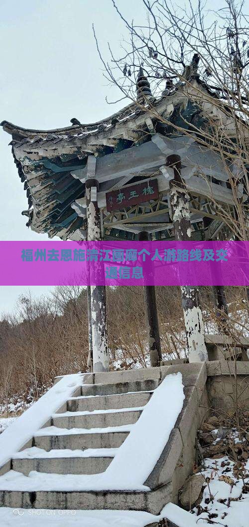 福州去恩施清江画廊个人游