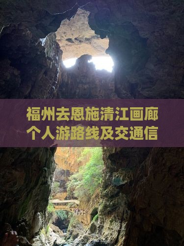 福州去恩施清江画廊个人游