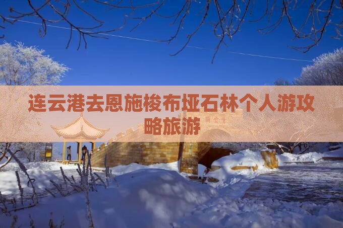 连云港去恩施梭布垭石林个人游