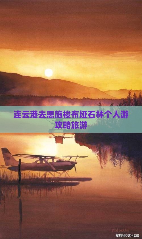 连云港去恩施梭布垭石林个人游