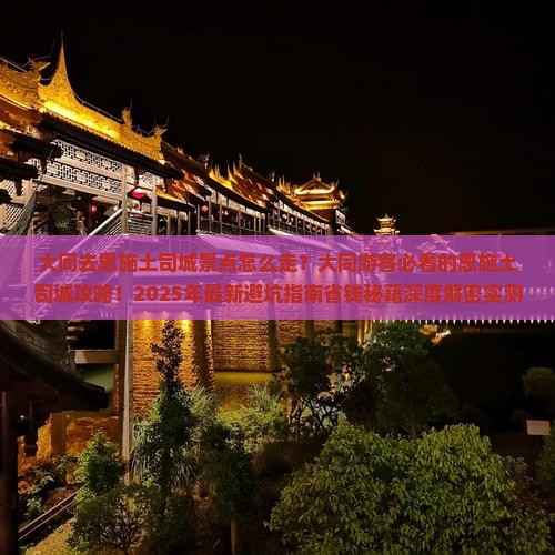 大同去恩施土司城景点