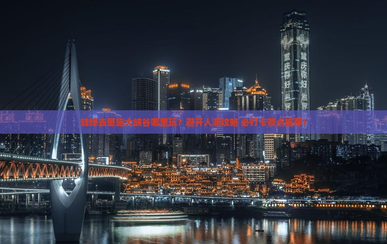 蚌埠去恩施大峡谷哪里玩
