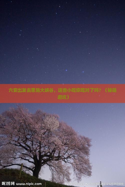 六安去恩施大峡谷旅游小吃