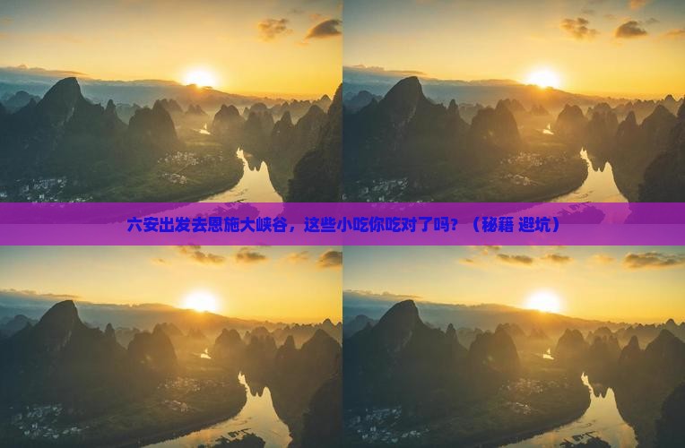 六安去恩施大峡谷旅游小吃