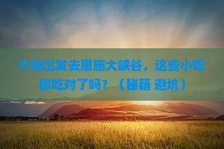 六安去恩施大峡谷旅游小吃