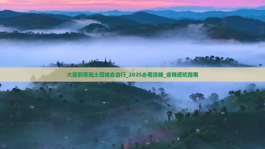 大连到恩施土司城自由行