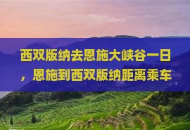西双版纳去恩施大峡谷一日