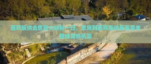 西双版纳去恩施大峡谷一日
