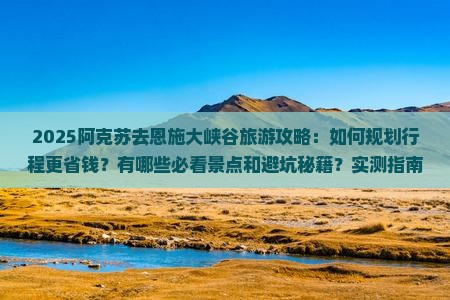 阿克苏去恩施大峡谷旅游