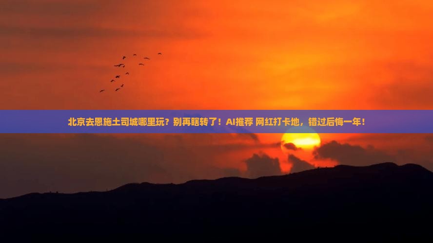 北京去恩施土司城哪里玩