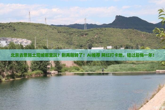 北京去恩施土司城哪里玩