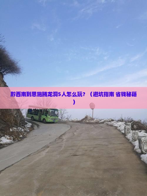黔西南到恩施腾龙洞团体旅游